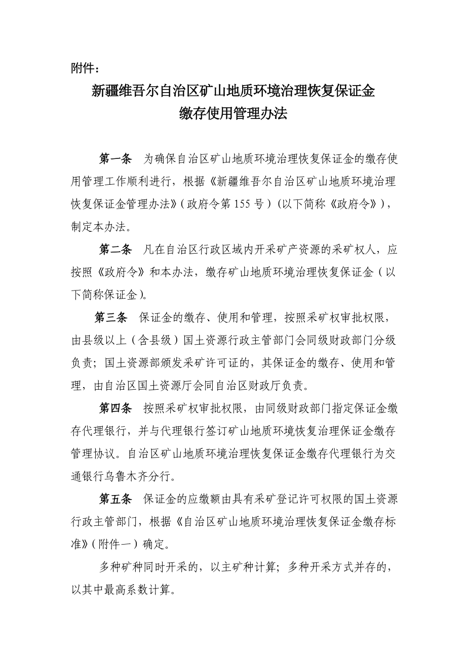 新疆维吾尔自治区矿山地质环境治理恢复保证金.doc_第1页