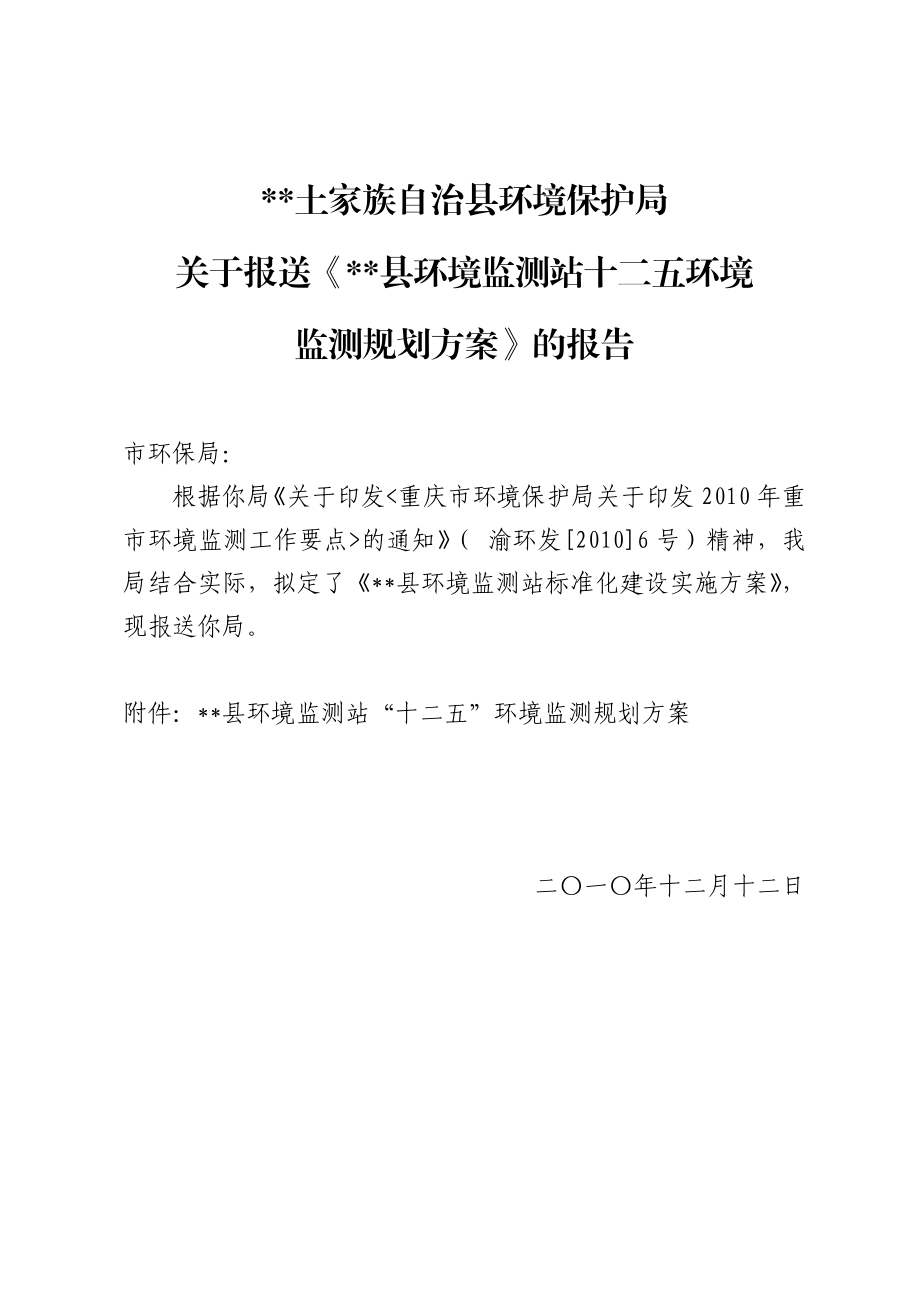 [工作计划]县环境监测站十二五环境监测规划方案1.doc_第1页