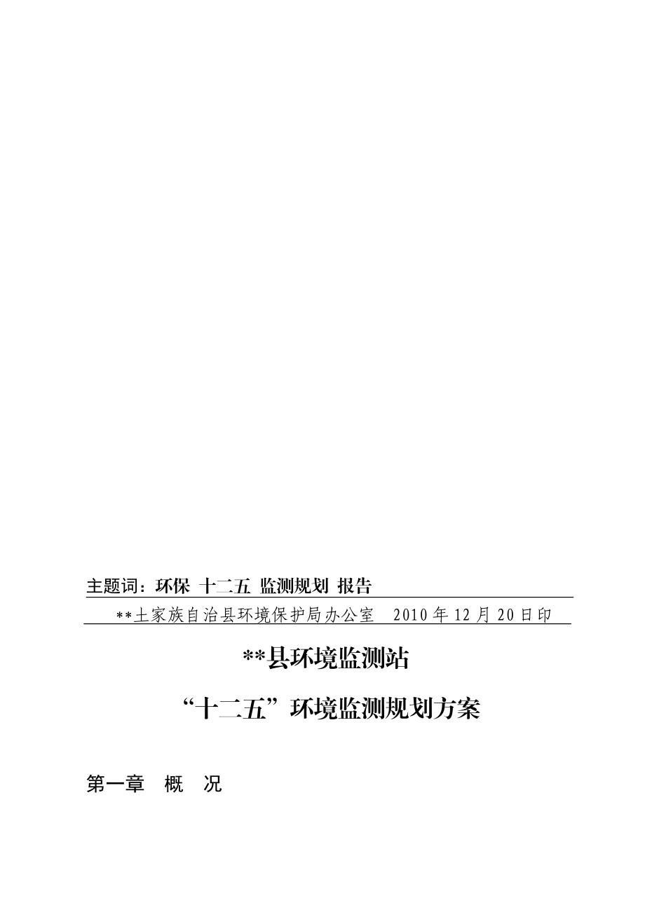 [工作计划]县环境监测站十二五环境监测规划方案1.doc_第2页