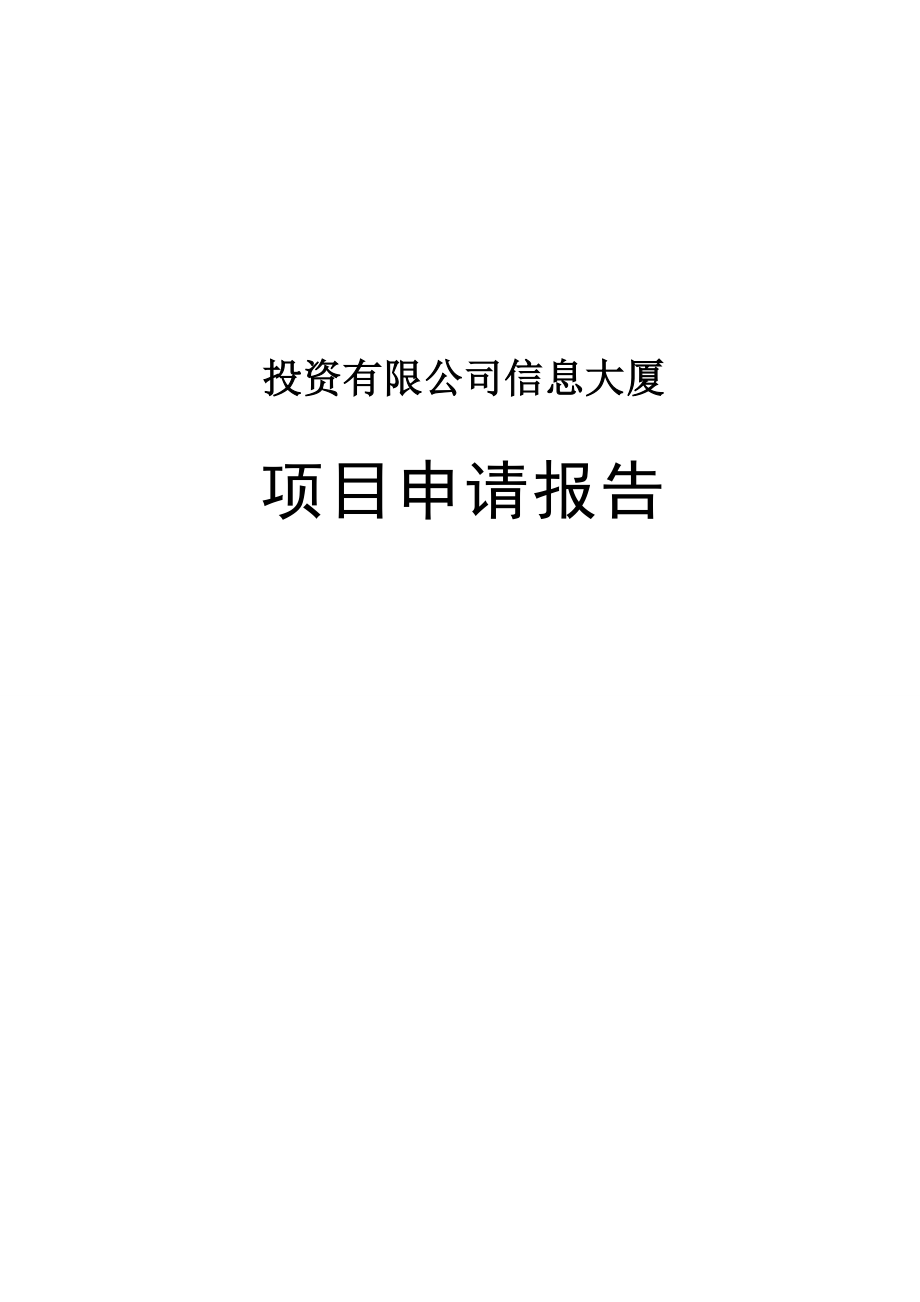 生态城信息大厦项目申请报告.doc_第1页