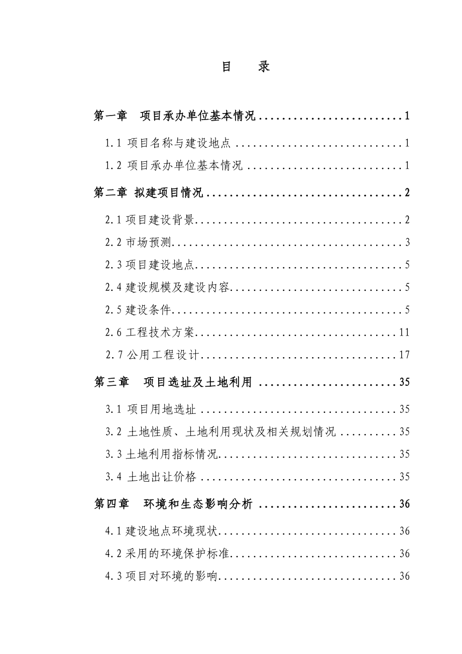 生态城信息大厦项目申请报告.doc_第2页