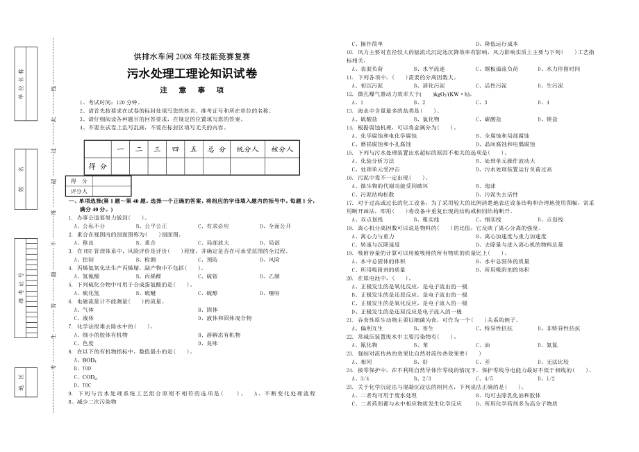 污水处理工理论知识（试卷供排水车间技能竞赛复赛试卷）（有答案）.doc_第1页