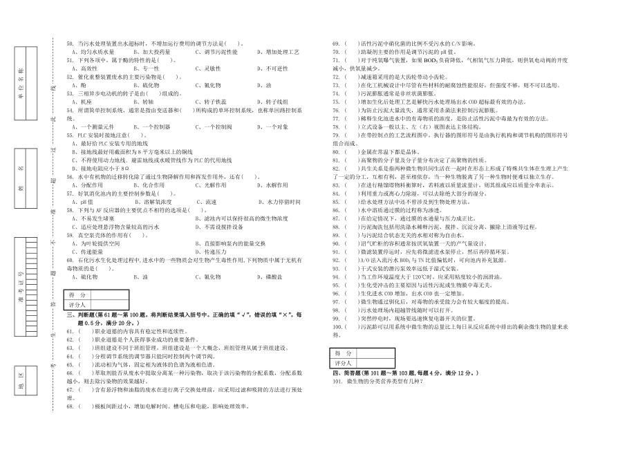 污水处理工理论知识（试卷供排水车间技能竞赛复赛试卷）（有答案）.doc_第3页