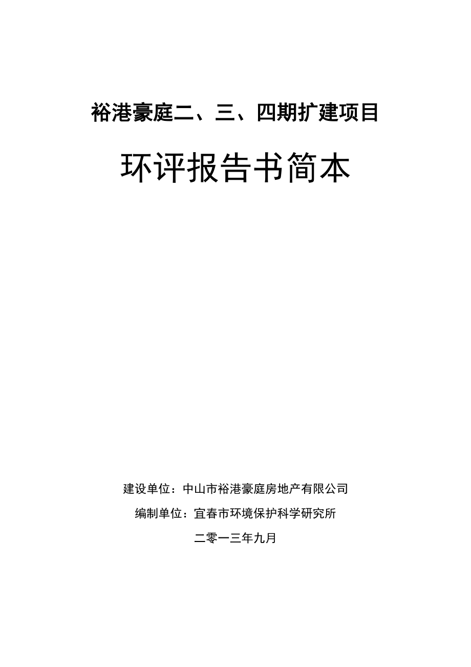 中山裕港豪庭二、三、四期扩建项目环境影响报告书（简本）.doc_第1页