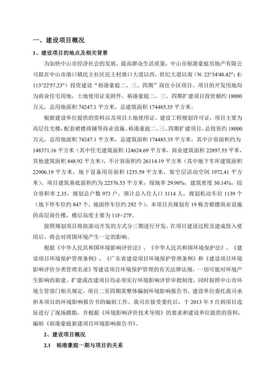 中山裕港豪庭二、三、四期扩建项目环境影响报告书（简本）.doc_第2页