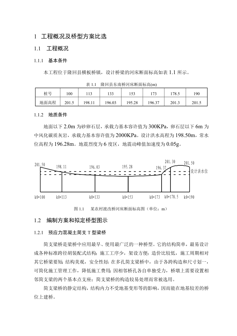 预应力简支T梁(20m)优秀毕业设计计算书.doc_第1页