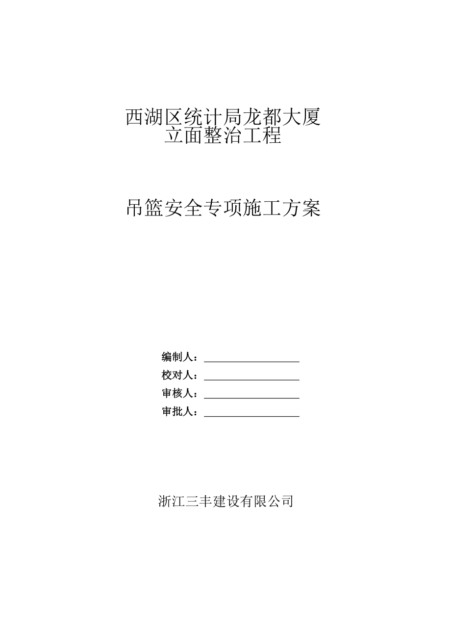 龙都大厦立面整治工程吊篮安全专项施工方案.doc_第1页