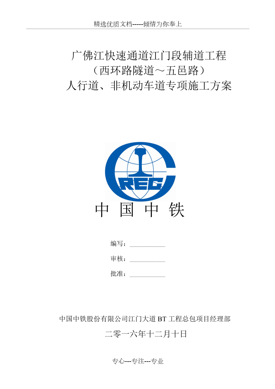 人行道非机动车道施工方案.docx_第1页