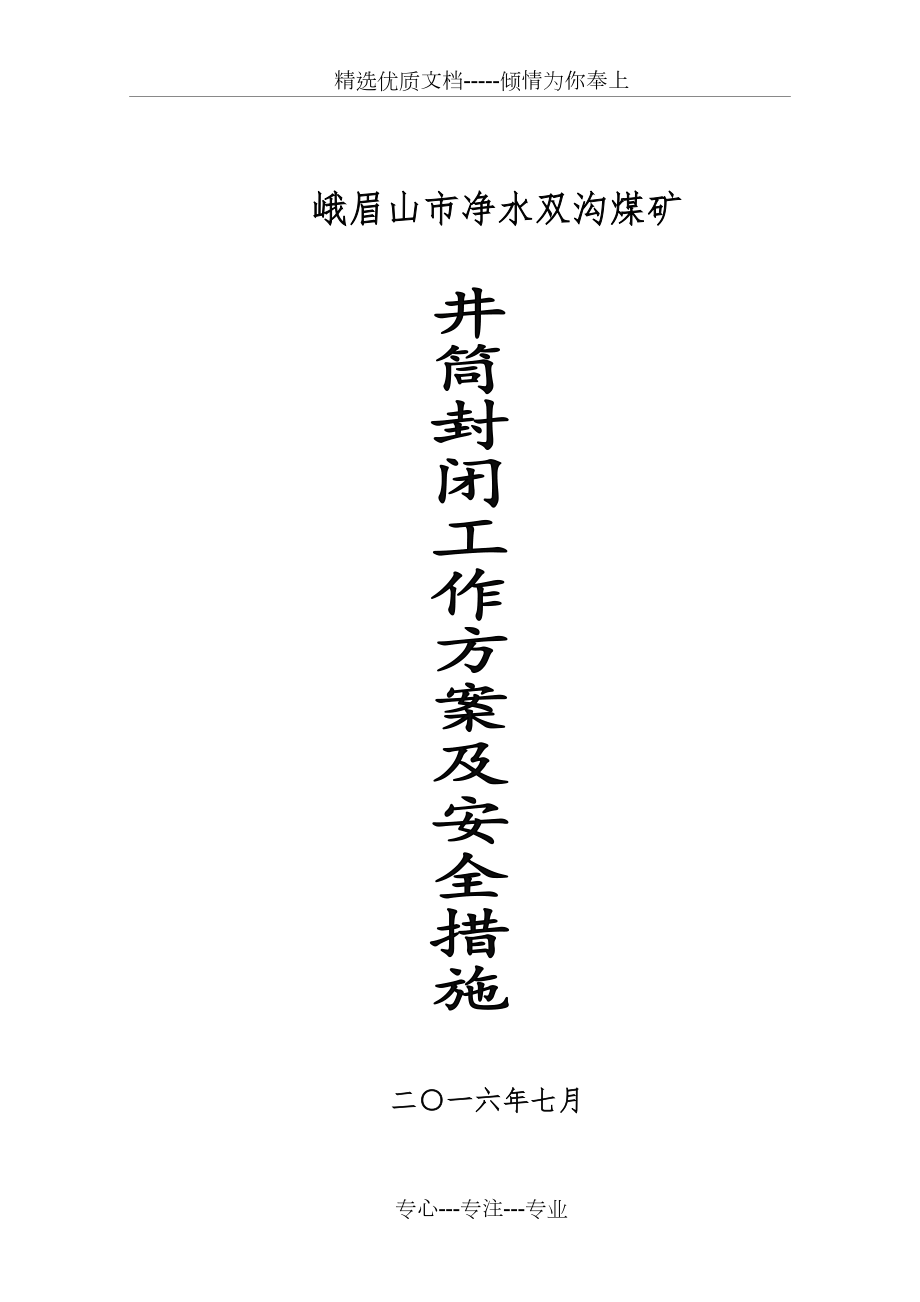 双沟煤矿井筒封闭方案及措施汇总.doc_第1页