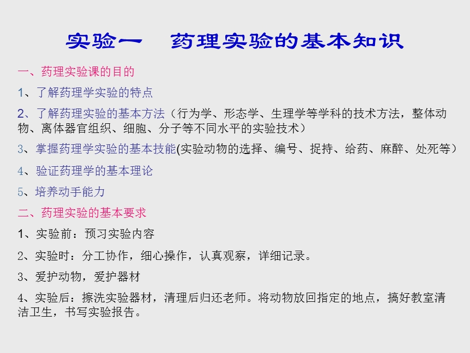 药理学实验讲解课件.ppt_第2页