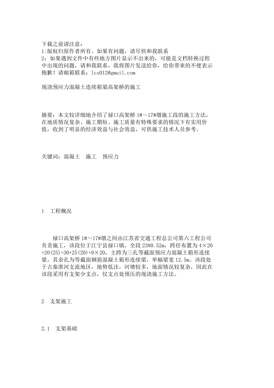 现浇预应力混凝土连续箱梁高架桥的施工8159.doc_第1页