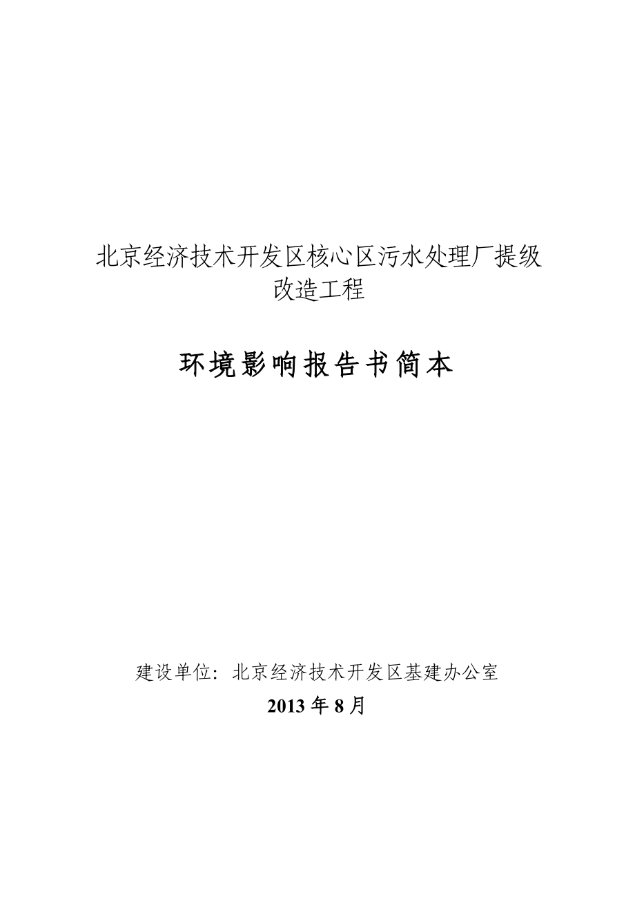 北京经济技术开发区核心区污水处理厂提级改造工程环境影响评价报告书.doc_第1页