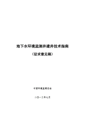 地下水环境监测井建井技术指南.doc