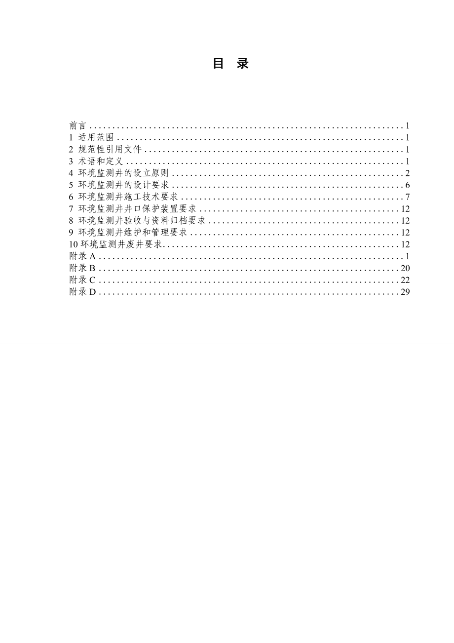 地下水环境监测井建井技术指南.doc_第2页