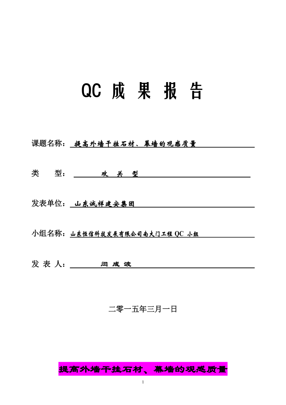 提高外墙干挂石材、幕墙的观感质量 qc成果报告.doc_第1页