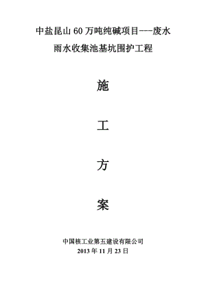 江苏某化工厂废水雨水收集池基坑围护工程施工方案(附示意图).doc