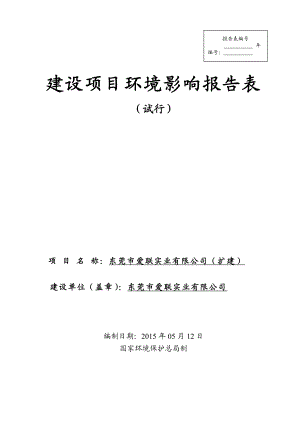 模版环境影响评价全本东莞市爱联实业有限公司（扩建）2403.doc