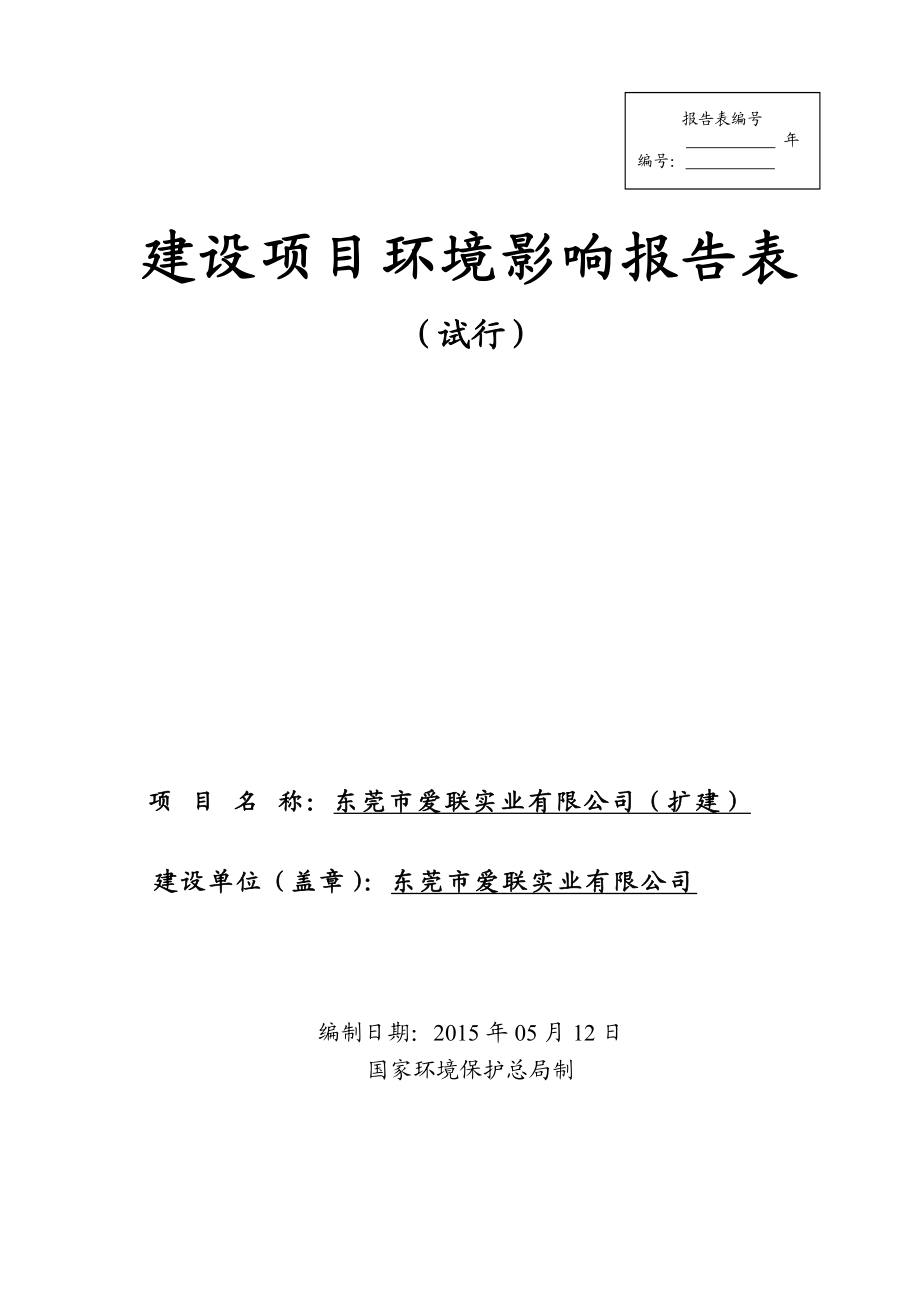 模版环境影响评价全本东莞市爱联实业有限公司（扩建）2403.doc_第1页