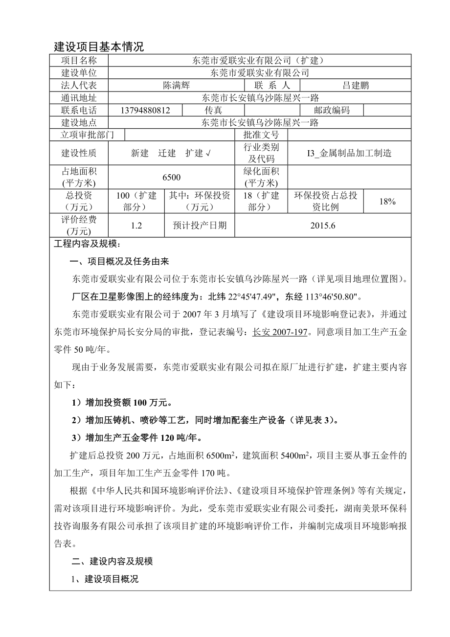 模版环境影响评价全本东莞市爱联实业有限公司（扩建）2403.doc_第3页