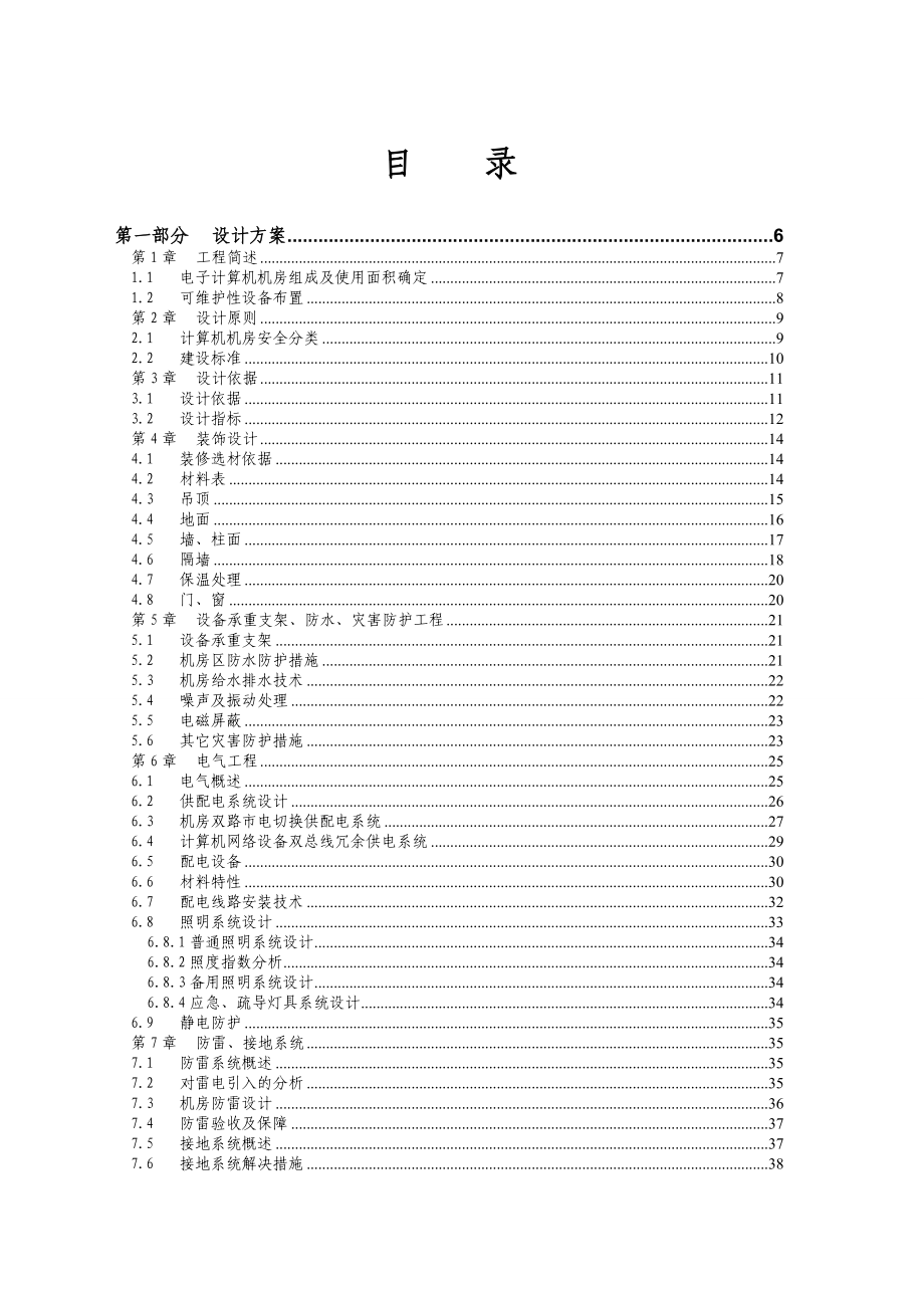 智能交通控制系统机房建设 工程投标技术方案.doc_第1页