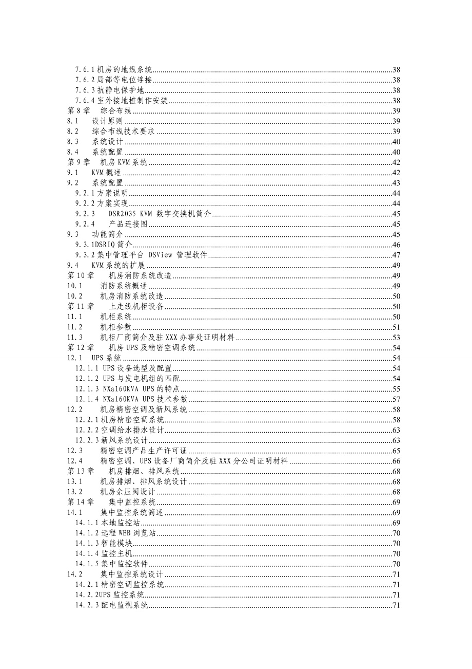 智能交通控制系统机房建设 工程投标技术方案.doc_第2页