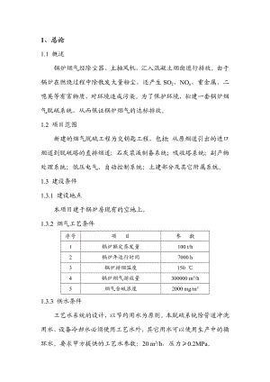 100th锅炉烟气脱硫工程技术方案.doc