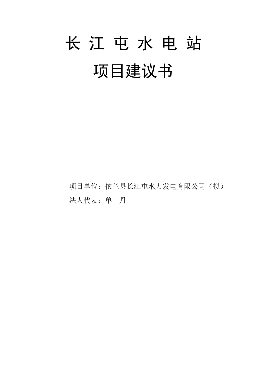 长江屯水电站项目建议书.doc_第1页