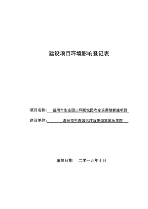 温州市生态园三垟欧悦园农家乐菜馆新建项目环境影响登记表1.doc