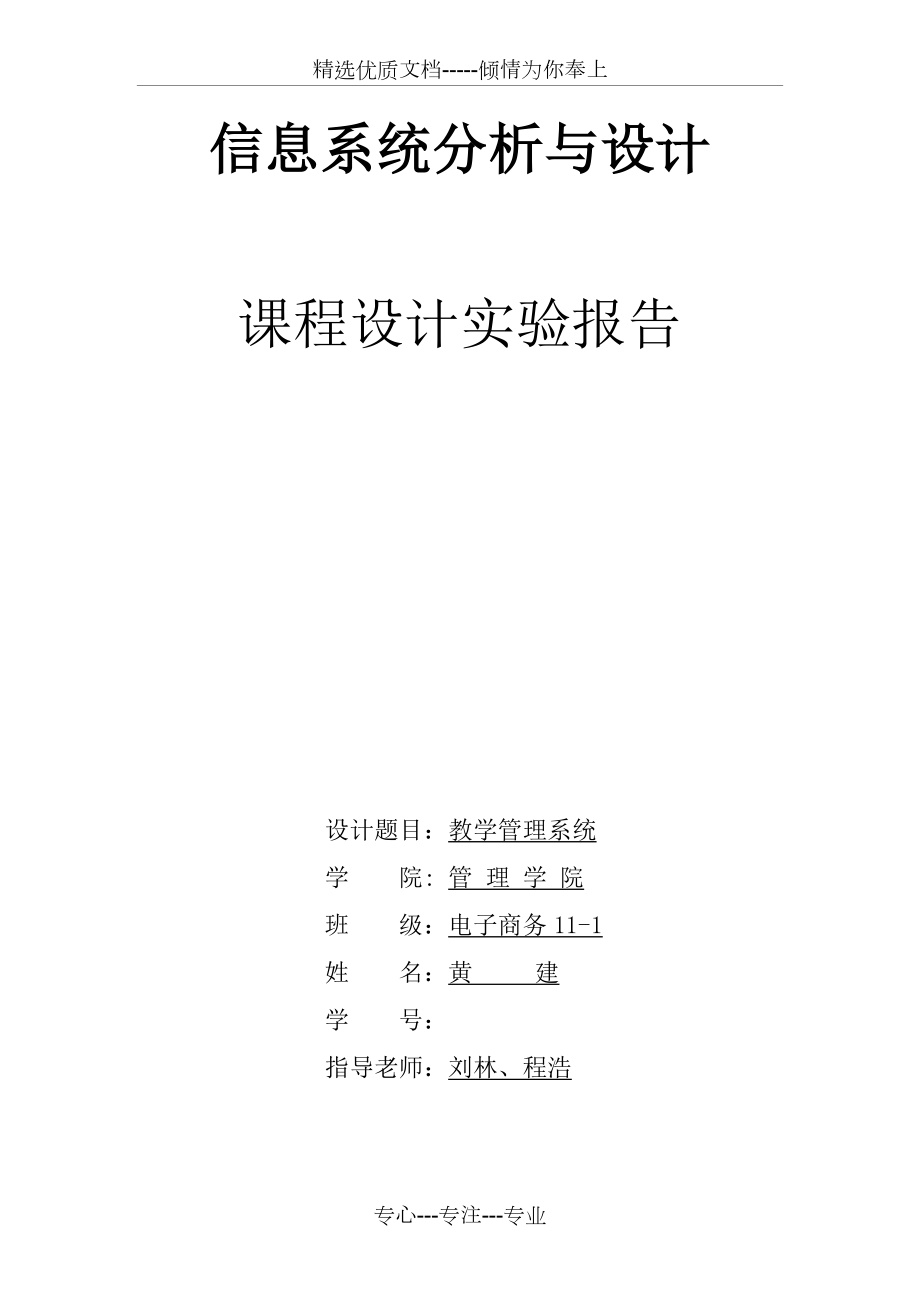 信息系统分析与设计实验报告.docx_第1页