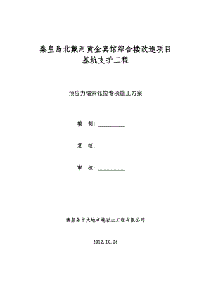 预应力锚索张拉施工方案.doc