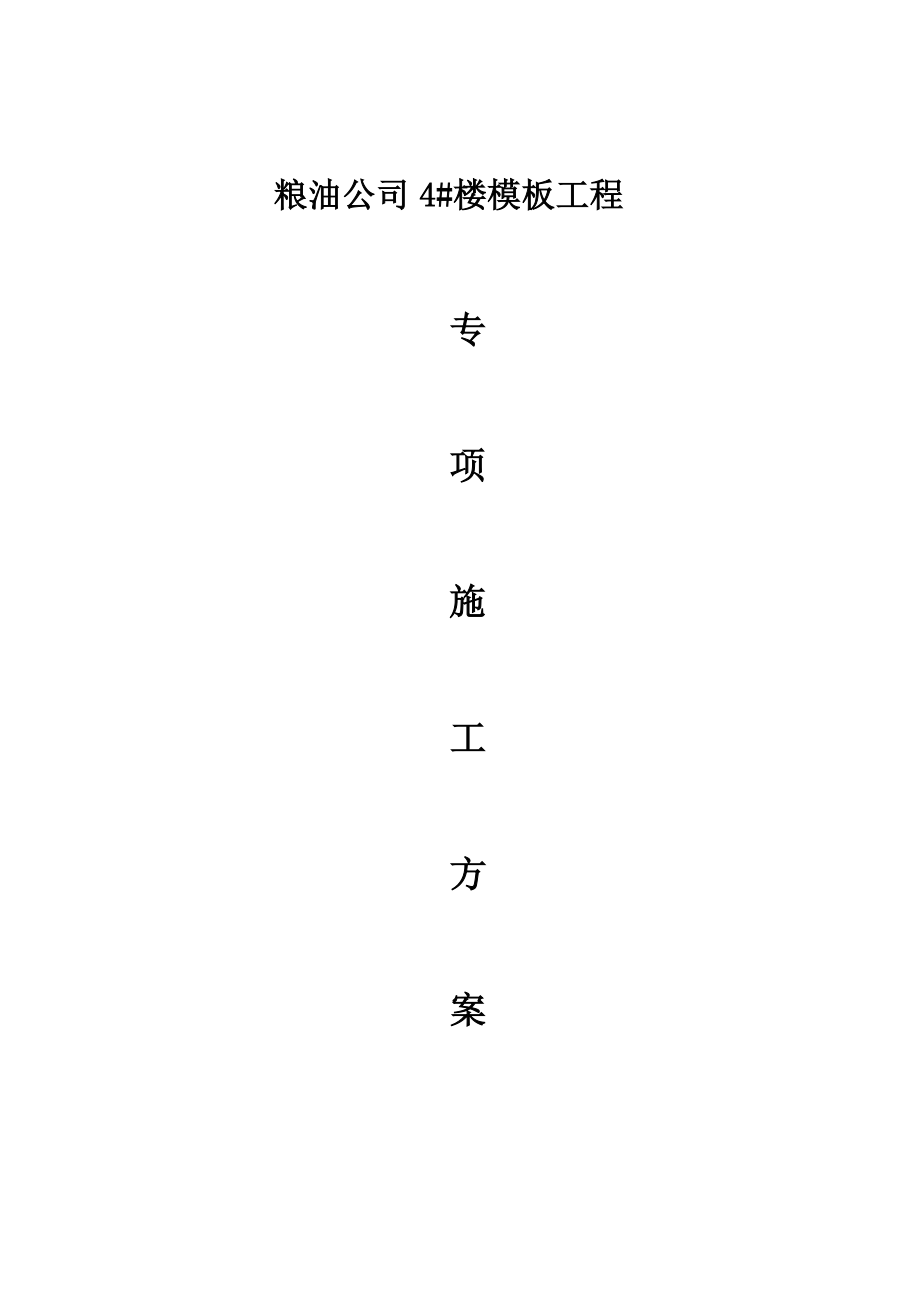 粮油公司4#楼模板工程专项施工方案.doc_第1页