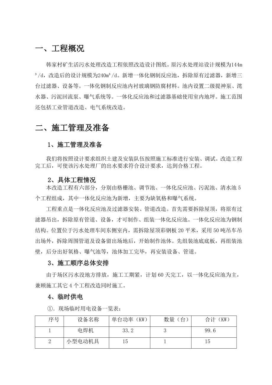 韩家村污水处理厂改造施工组织设计.doc_第1页