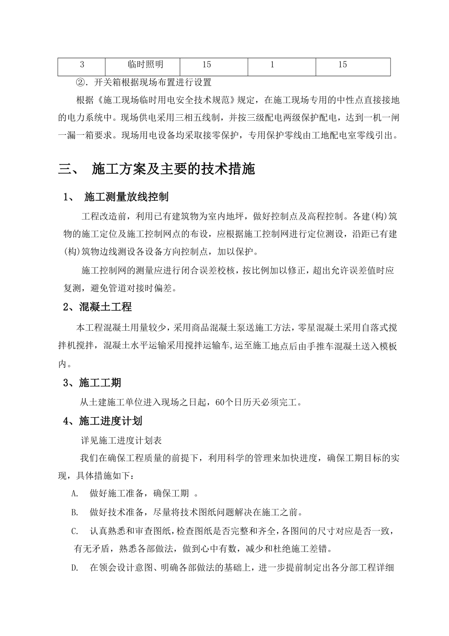 韩家村污水处理厂改造施工组织设计.doc_第2页