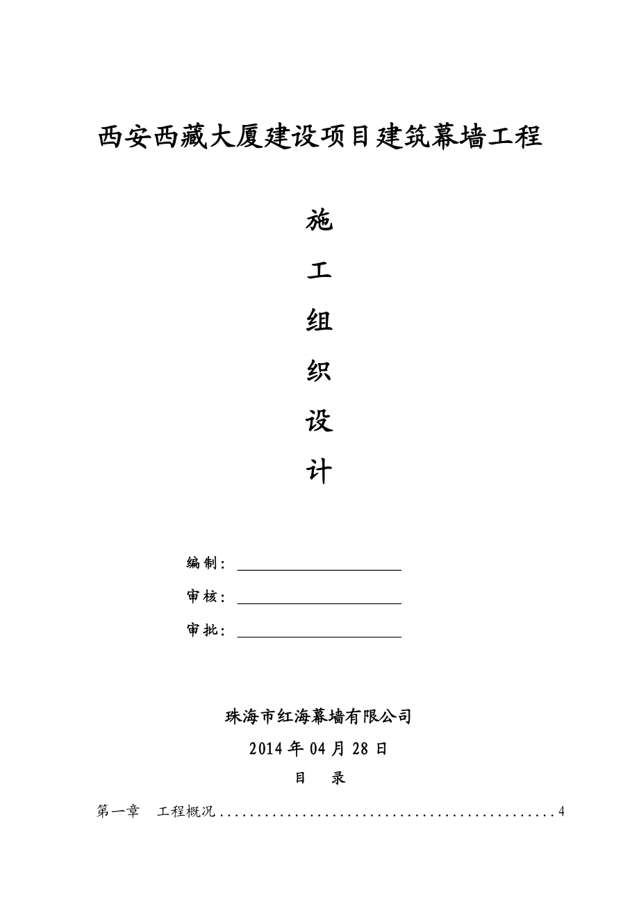 西安西藏大厦建设项目建筑幕墙工程施工组织设计(技术标).doc_第1页