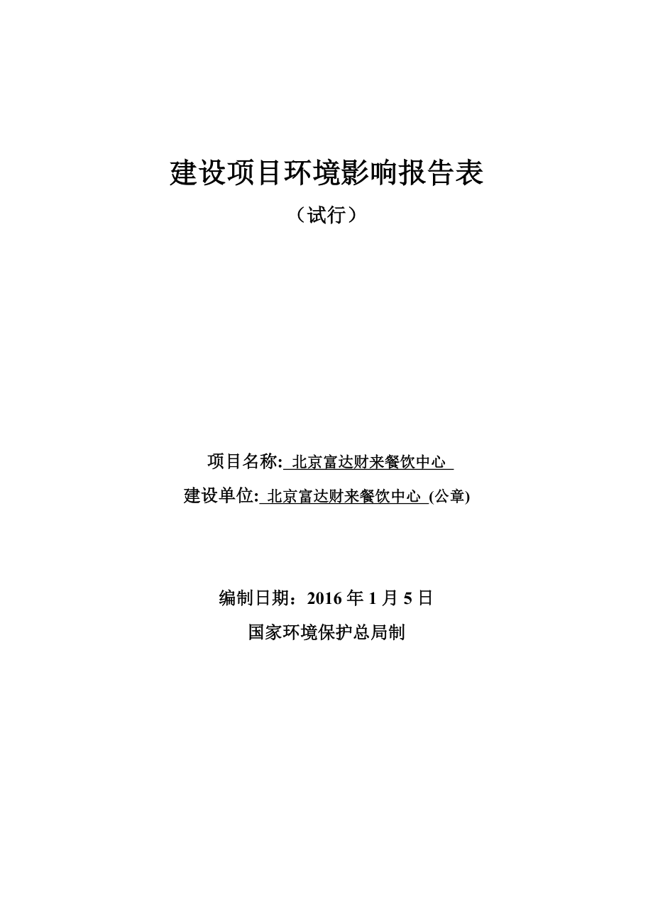 环境影响评价报告公示：北京富达财来餐饮中心环评报告.doc_第1页