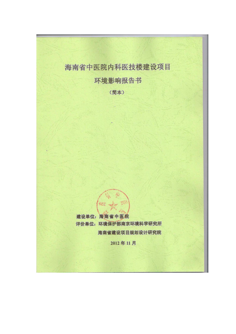 海南省中医院内科医技楼建设项目环境影响报告书简本.doc_第1页