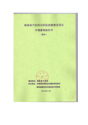 海南省中医院内科医技楼建设项目环境影响报告书简本.doc