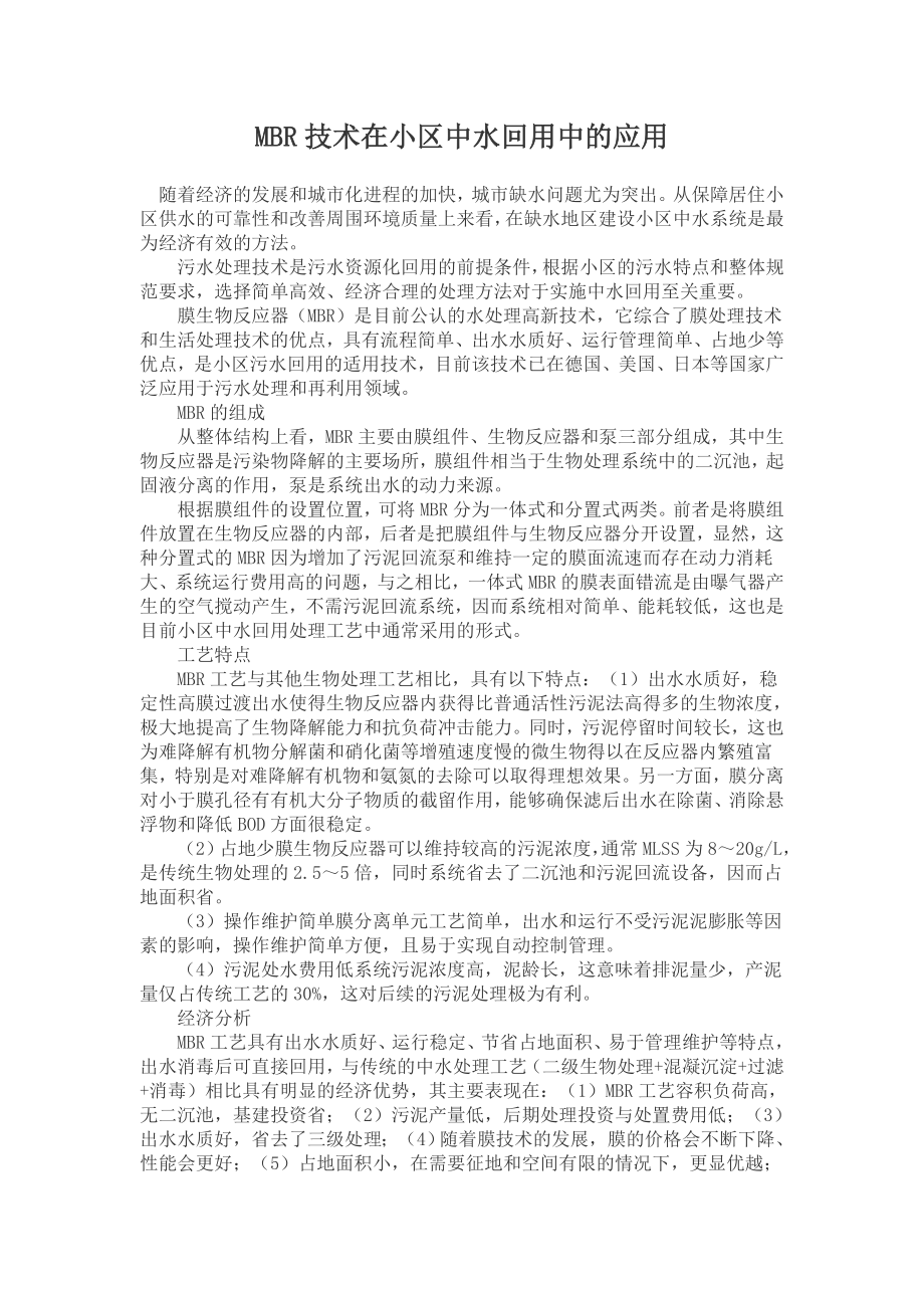 MBR技术在小区中水回用中的应用论文.doc_第1页