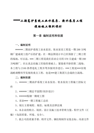 首钢迁钢高炉系统工业水泵房、软水泵房施工组织设计.doc