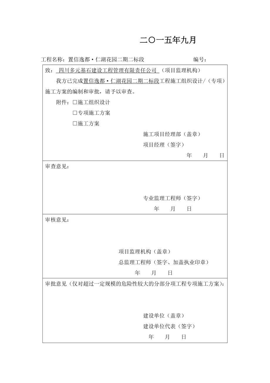 置信逸都·仁湖花园二期二标段工程仁湖花园大体积砼专项施工方案.doc_第2页