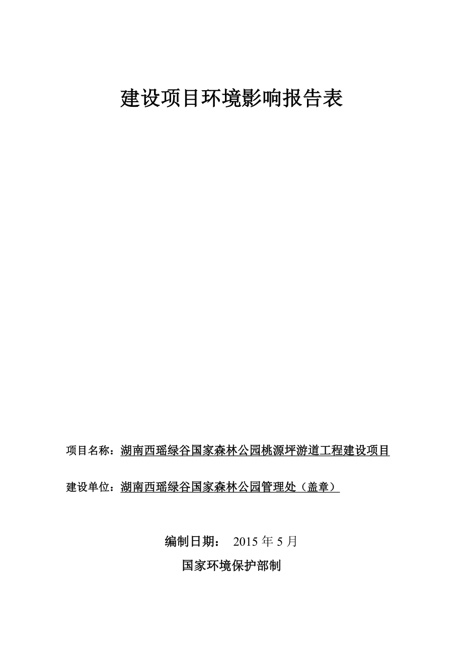 模版环境影响评价全本湖南西瑶绿谷国家森林公园桃源坪游道工程建设项目受理项目公开2394.doc_第1页