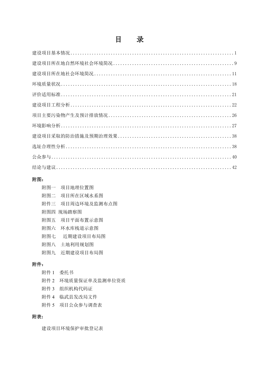 模版环境影响评价全本湖南西瑶绿谷国家森林公园桃源坪游道工程建设项目受理项目公开2394.doc_第3页