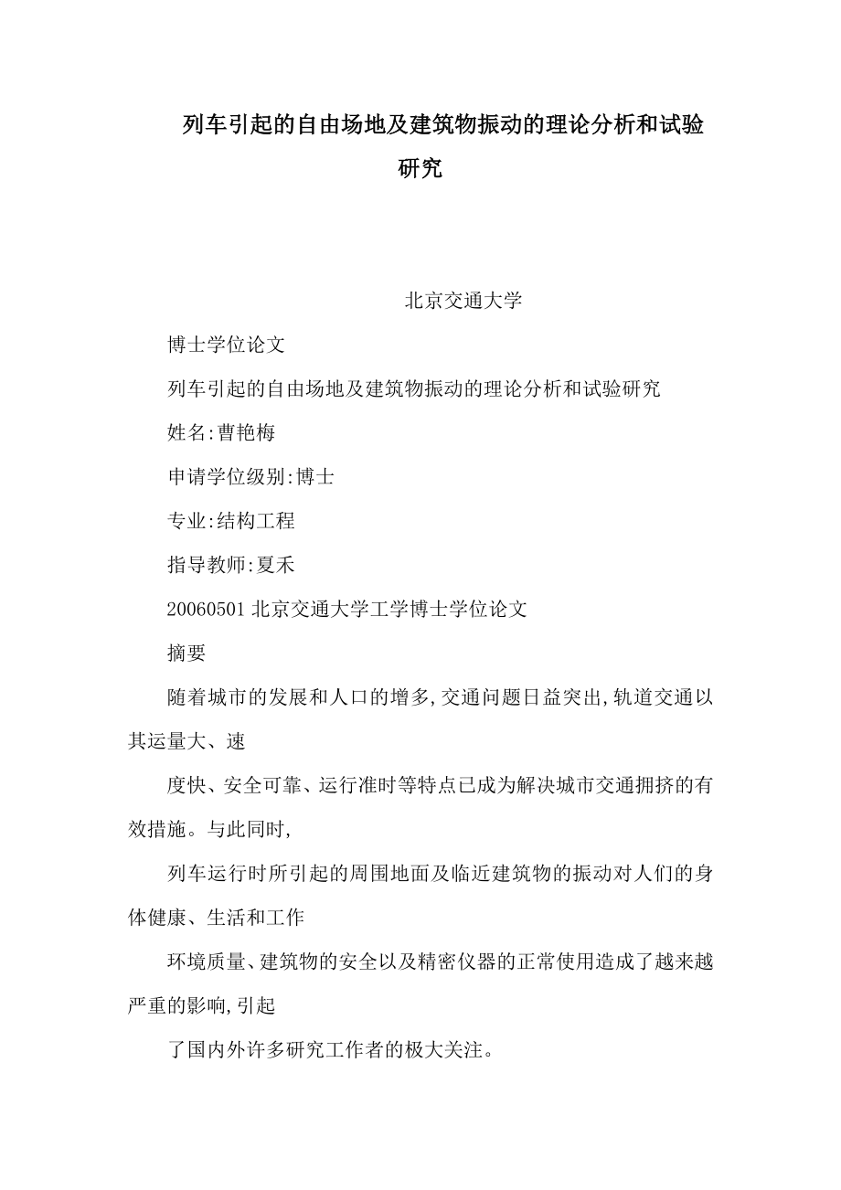 列车引起的自由场地及建筑物振动的理论分析和试验研究（可编辑） .doc_第1页