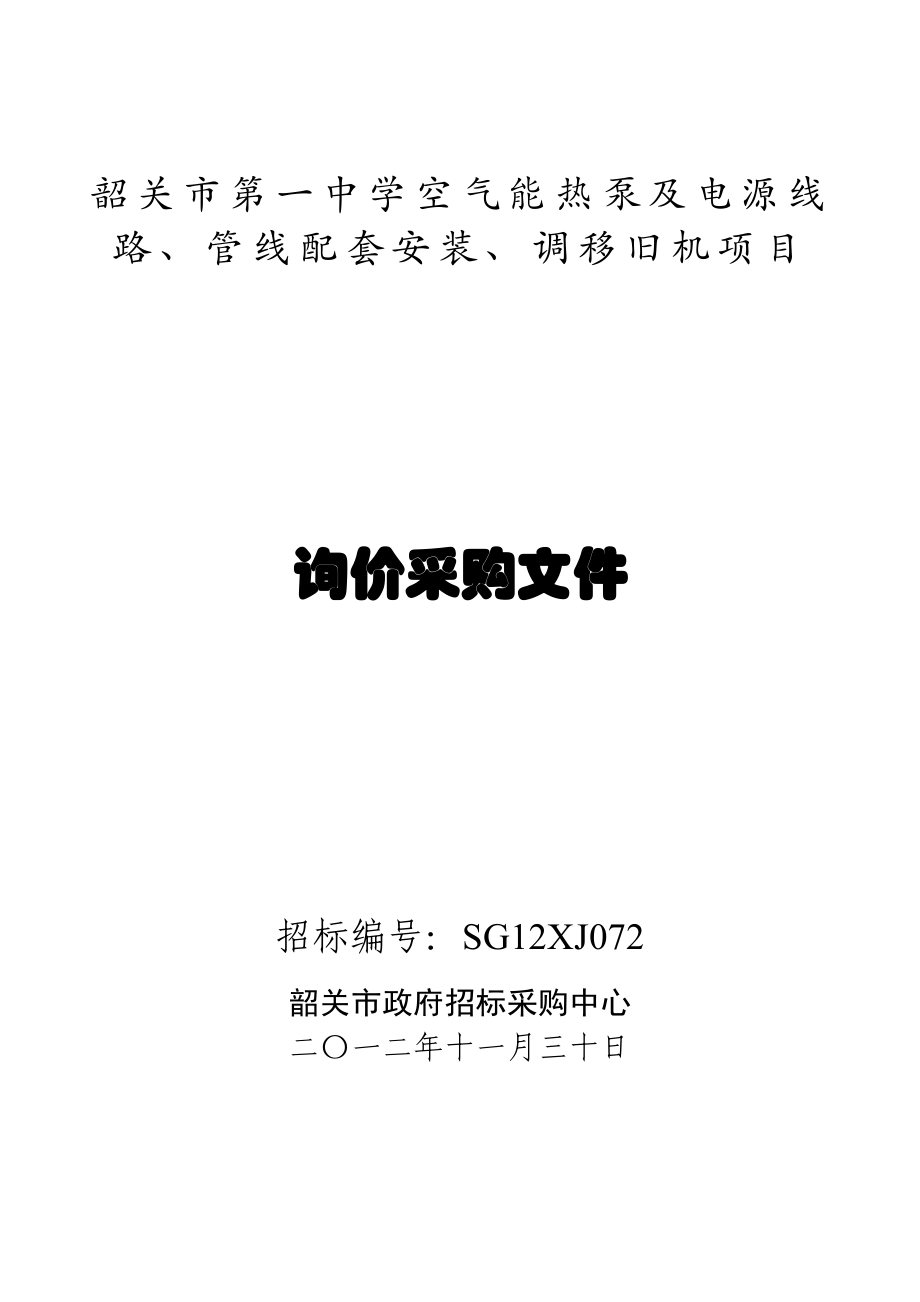 韶关市第一中学空气能热泵及电源线路、管线配套安装、调移旧机项目招标文件.doc_第1页