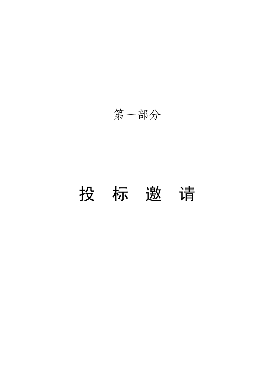 韶关市第一中学空气能热泵及电源线路、管线配套安装、调移旧机项目招标文件.doc_第2页