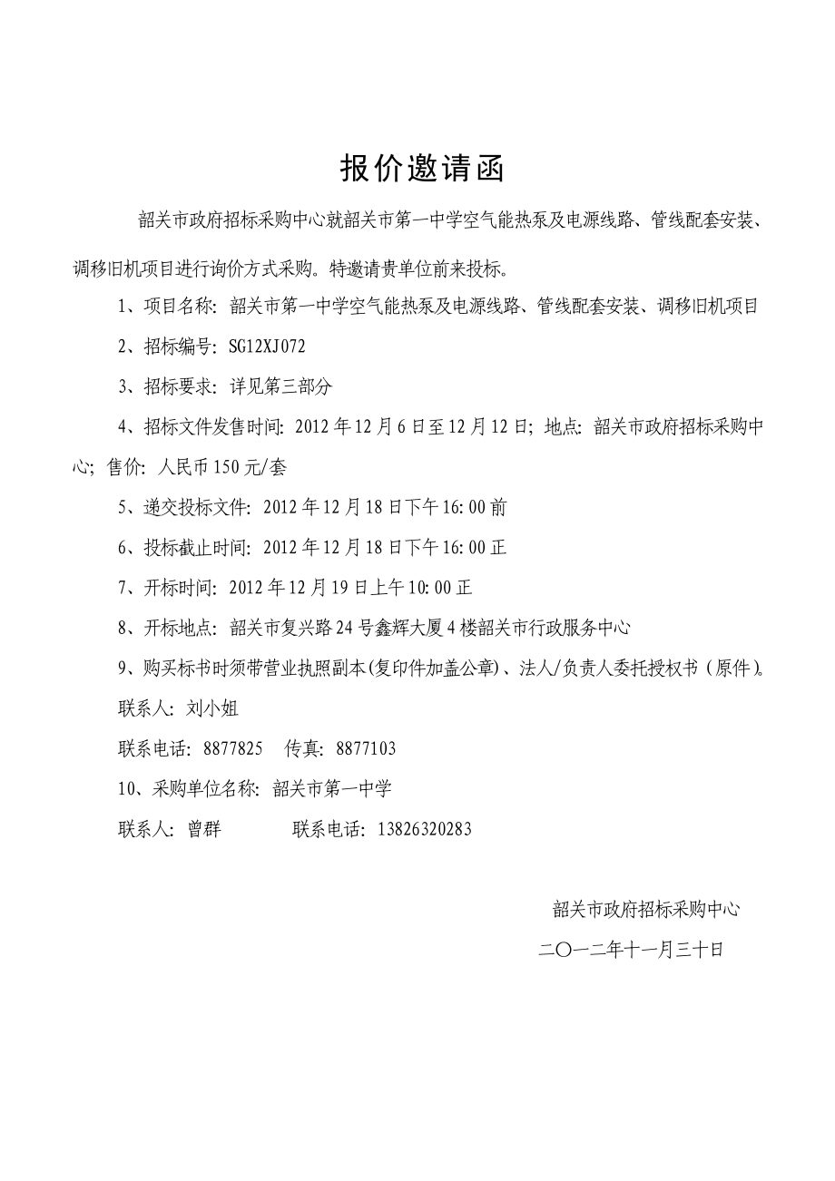 韶关市第一中学空气能热泵及电源线路、管线配套安装、调移旧机项目招标文件.doc_第3页