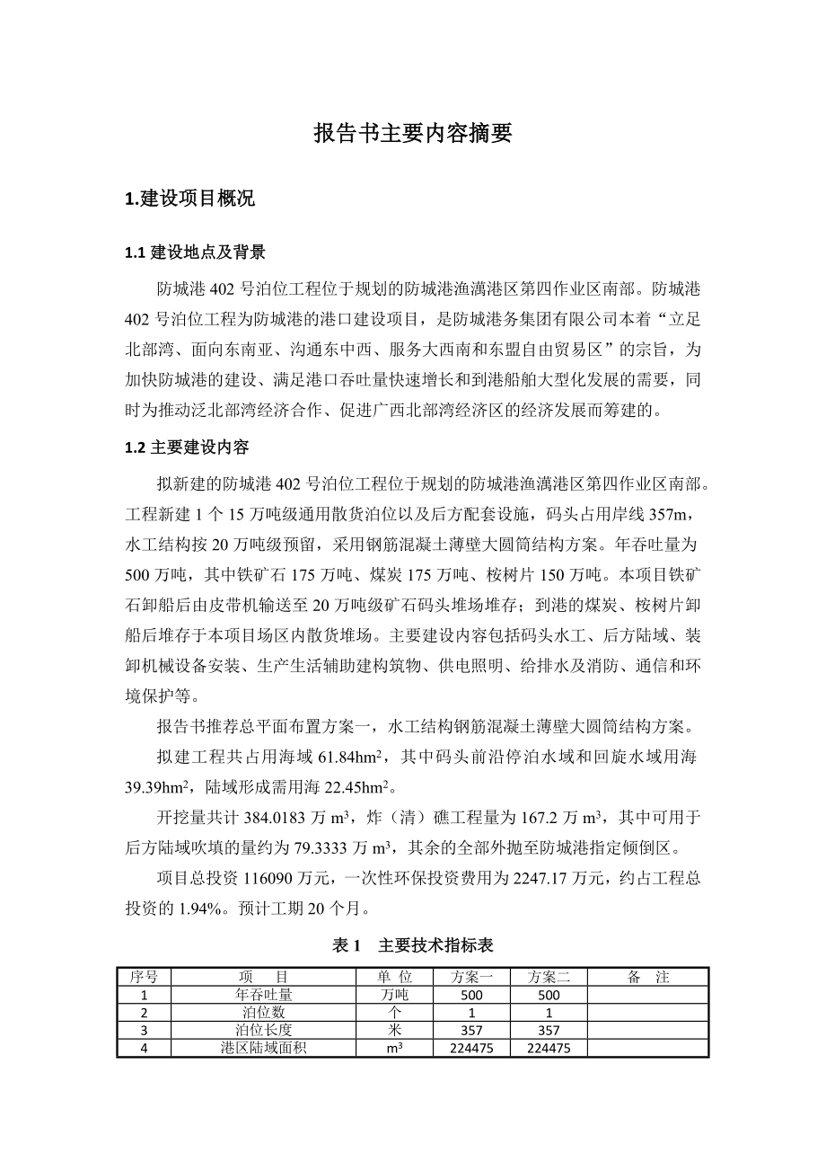 防城港402号泊位工程环境影响报告书简本.doc_第2页