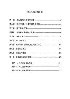 闸门安装施工方案.doc