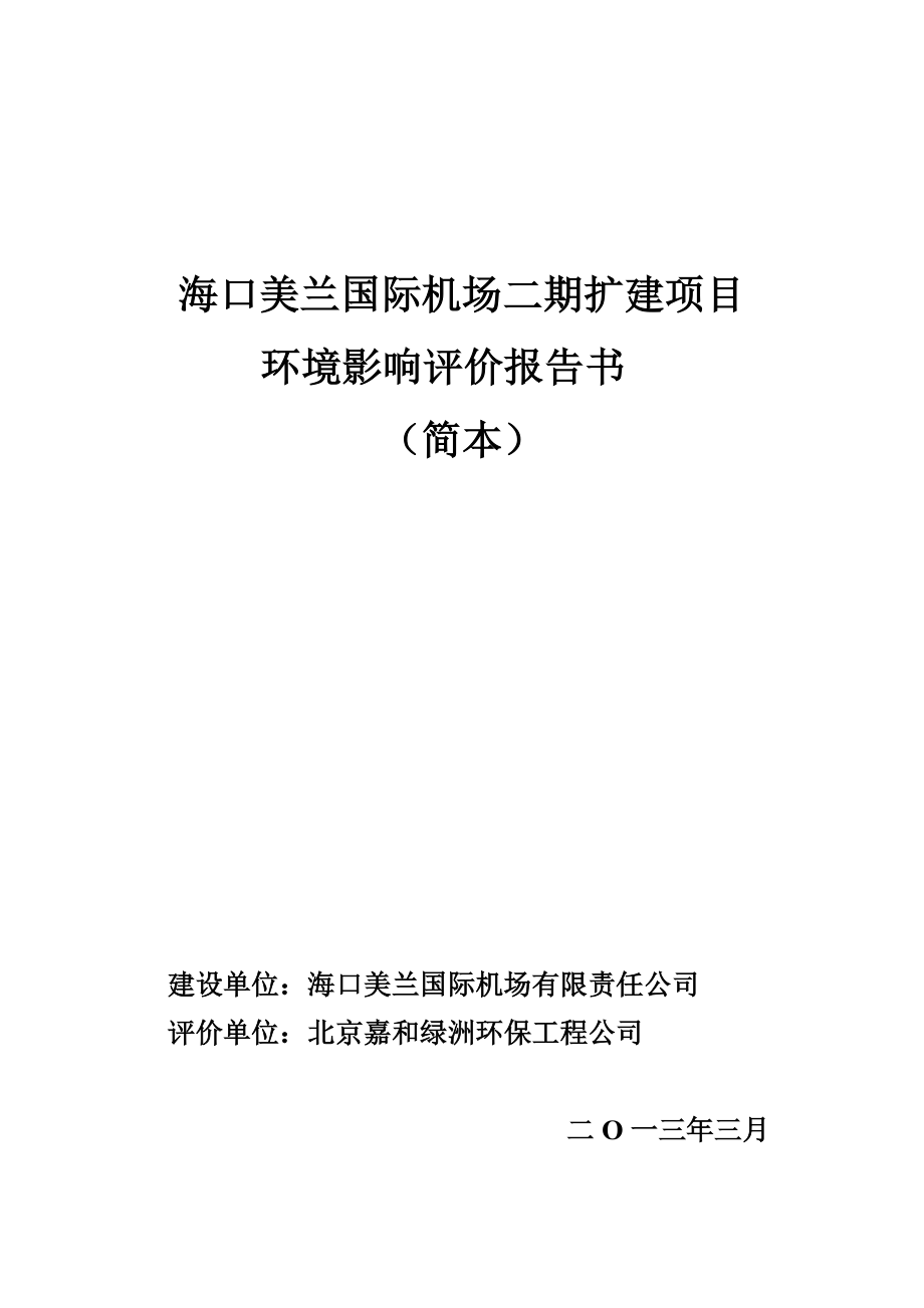 海口美兰国际机场二期扩建项目环境影响报告书简本.doc_第1页