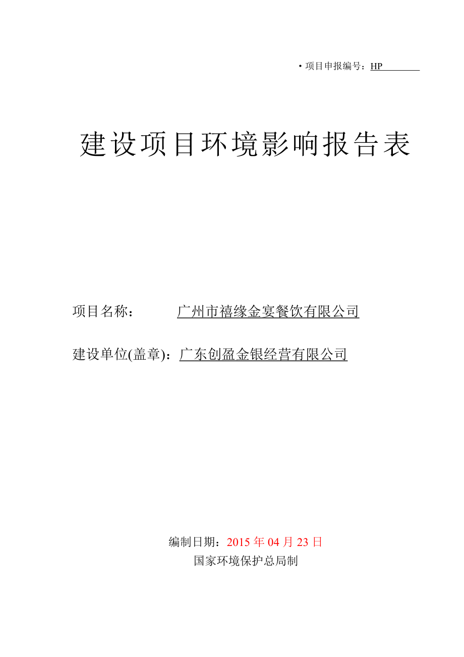 广州市禧缘金宴餐饮有限公司建设项目环境影响报告表.doc_第1页